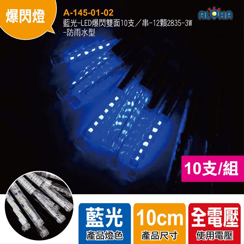 藍光-LED爆閃雙面10支／串-12顆2835-3W-防雨水型